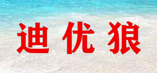 DIYOUWOLF/迪優(yōu)狼品牌logo