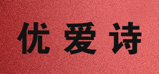 優(yōu)愛詩品牌logo