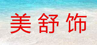 美舒飾品牌logo