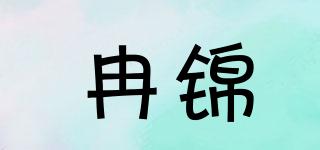 冉錦品牌logo