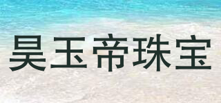 昊玉帝珠寶品牌logo