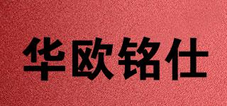 華歐銘仕品牌logo