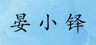 晏小鐸品牌logo