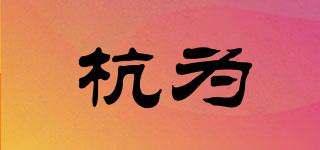杭為品牌logo