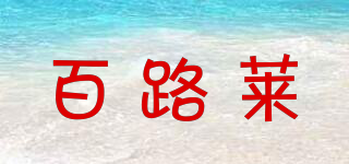 百路萊品牌logo