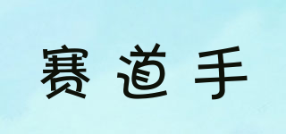 賽道手品牌logo