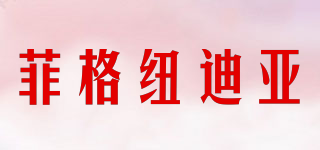 Fegnudrea/菲格紐迪亞品牌logo