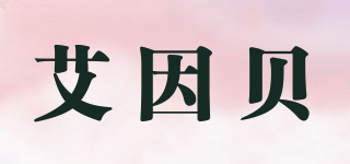 艾因貝品牌logo