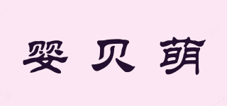 嬰貝萌品牌logo