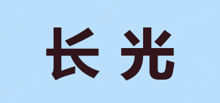 長(zhǎng)光品牌logo