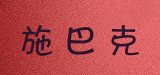 施巴克品牌logo