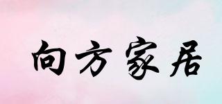 向方家居品牌logo