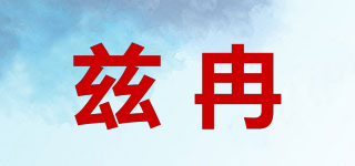 茲冉品牌logo