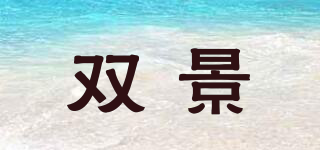 雙景品牌logo
