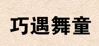 巧遇舞童品牌logo
