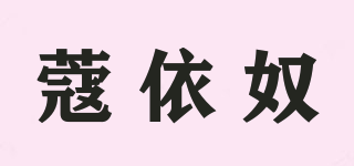 蔻依奴品牌logo