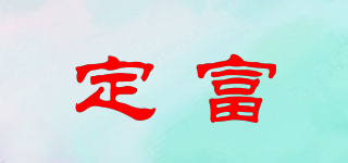 定富品牌logo