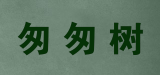 匆匆樹品牌logo