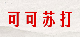 COCOSODA/可可蘇打品牌logo