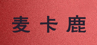 麥卡鹿品牌logo