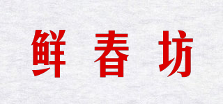 鮮春坊品牌logo
