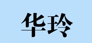 華玲品牌logo