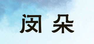閔朵品牌logo