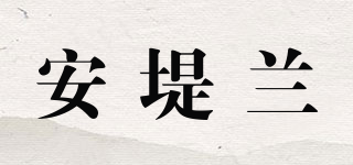 安堤蘭品牌logo