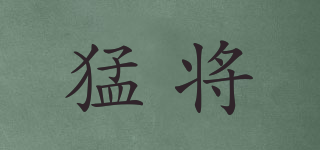 猛將品牌logo