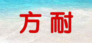 方耐品牌logo