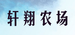 軒翔農(nóng)場(chǎng)品牌logo
