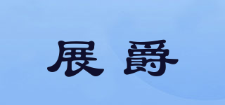 展爵品牌logo