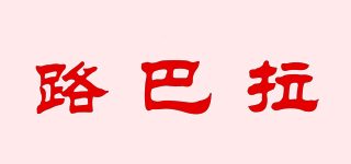路巴拉品牌logo
