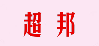 CAOVBAM/超邦品牌logo