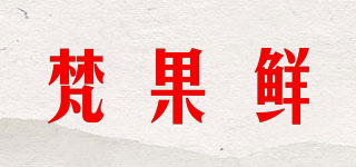 梵果鮮品牌logo