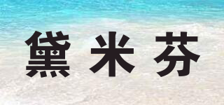 黛米芬品牌logo