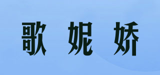 歌妮嬌品牌logo