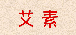 艾素品牌logo