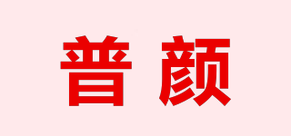 普顏品牌logo