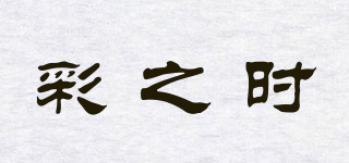 彩之時品牌logo