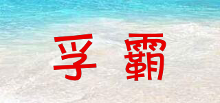 孚霸品牌logo