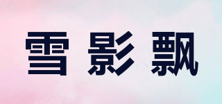 雪影飄品牌logo
