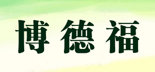 博德福品牌logo