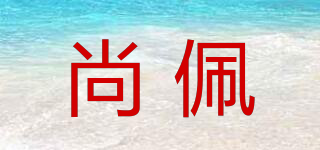 尚佩品牌logo
