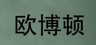 歐博頓品牌logo