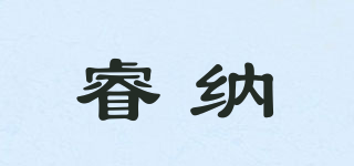 睿納品牌logo