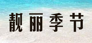 靚麗季節(jié)品牌logo