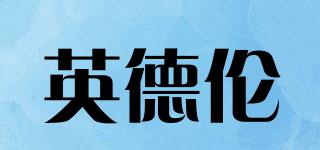 英德倫品牌logo