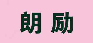 朗勵品牌logo