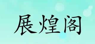 展煌閣品牌logo